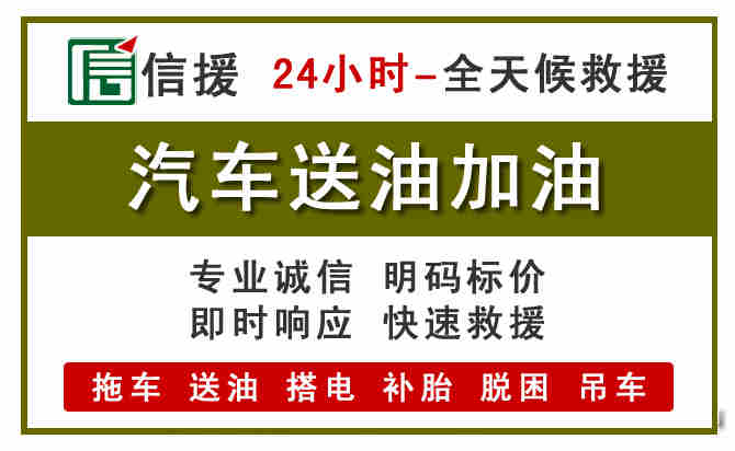 普宁汽车救援送汽油