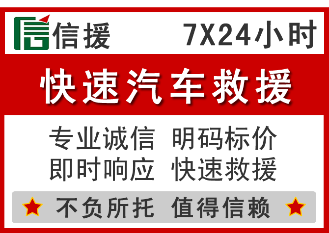 普宁信援汽车送油救援电话 普宁信援汽车送油救援电话