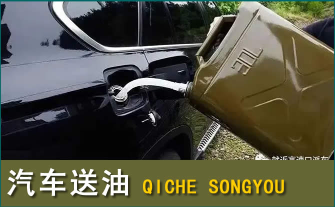 普宁汽车救援送水案例