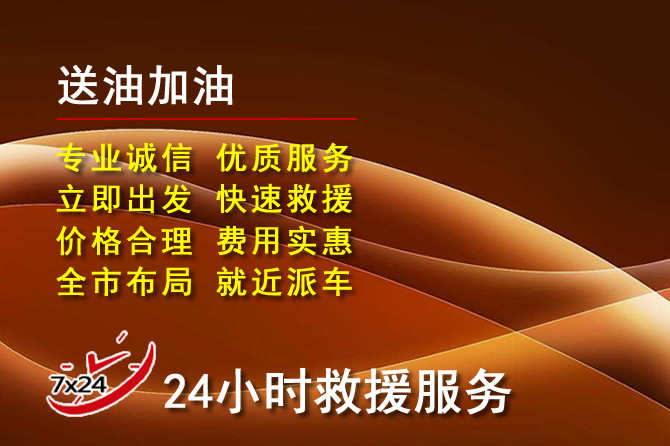普宁道路救援汽车送机油