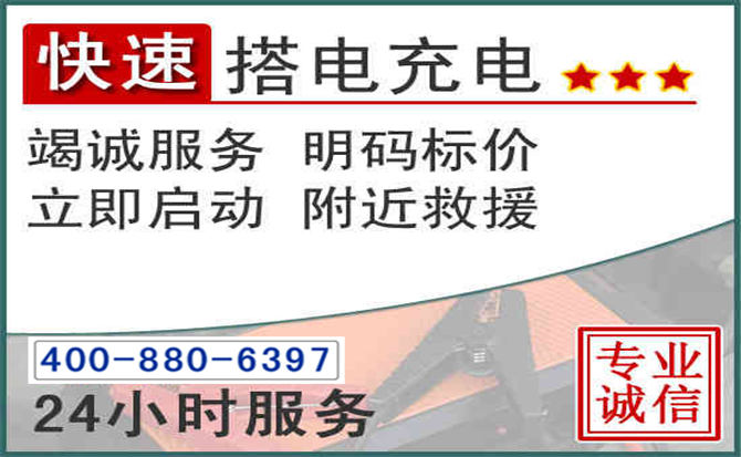 普宁汽车电瓶搭电电话 普宁汽车电瓶搭电电话