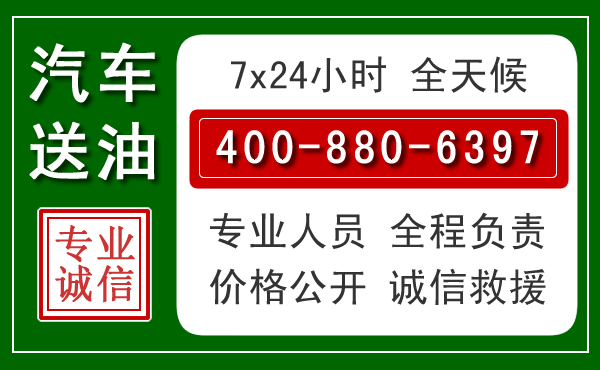 普宁汽车送油救援电话